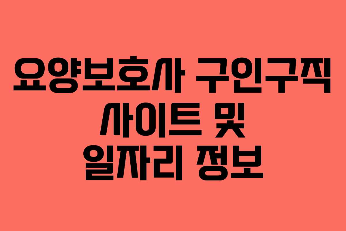 요양보호사 구인구직 사이트 및 일자리 정보