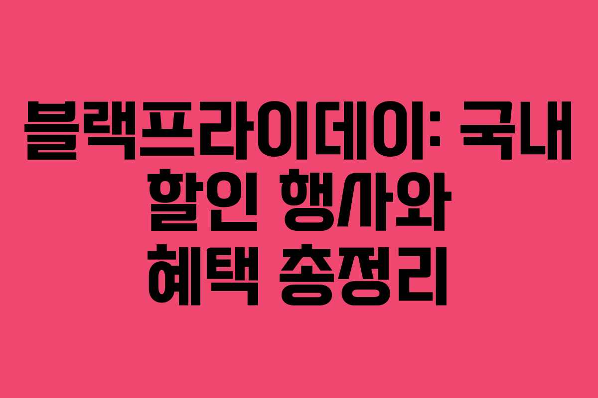 블랙프라이데이: 국내 할인 행사와 혜택 총정리