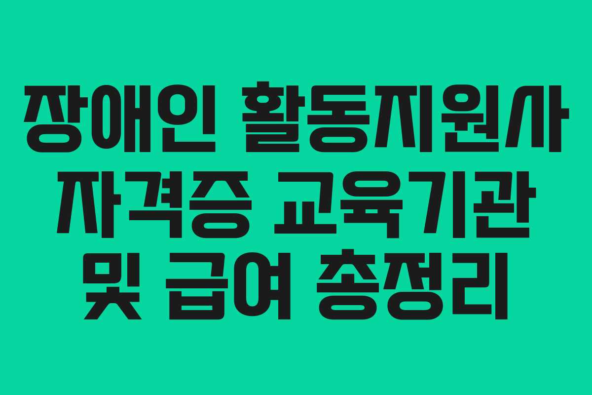 장애인 활동지원사 자격증 교육기관 및 급여 총정리