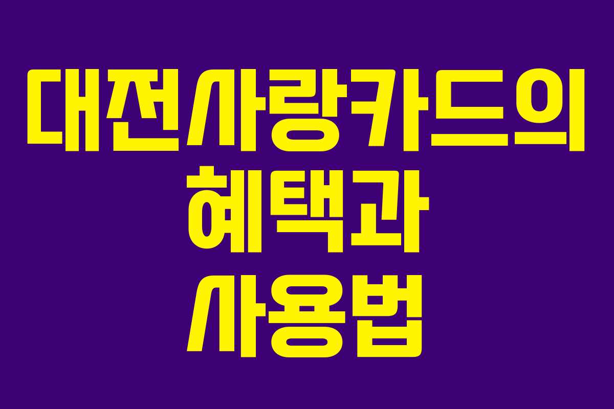 대전사랑카드의 혜택과 사용법 대전사랑카드의 혜택과 사용법