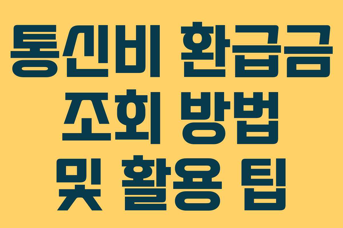 통신비 환급금 조회 방법 및 활용 팁