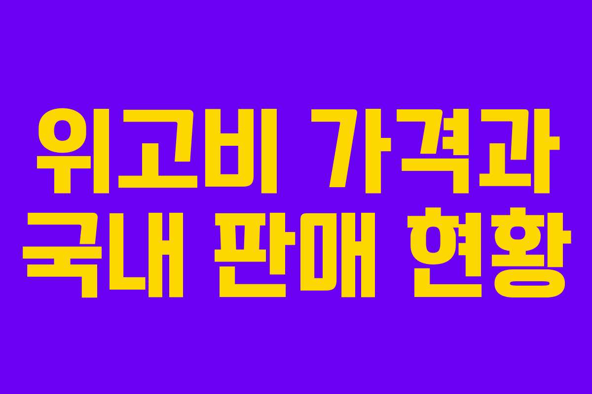 위고비 가격과 국내 판매 현황