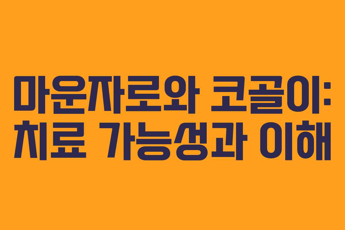 마운자로와 코골이: 치료 가능성과 이해