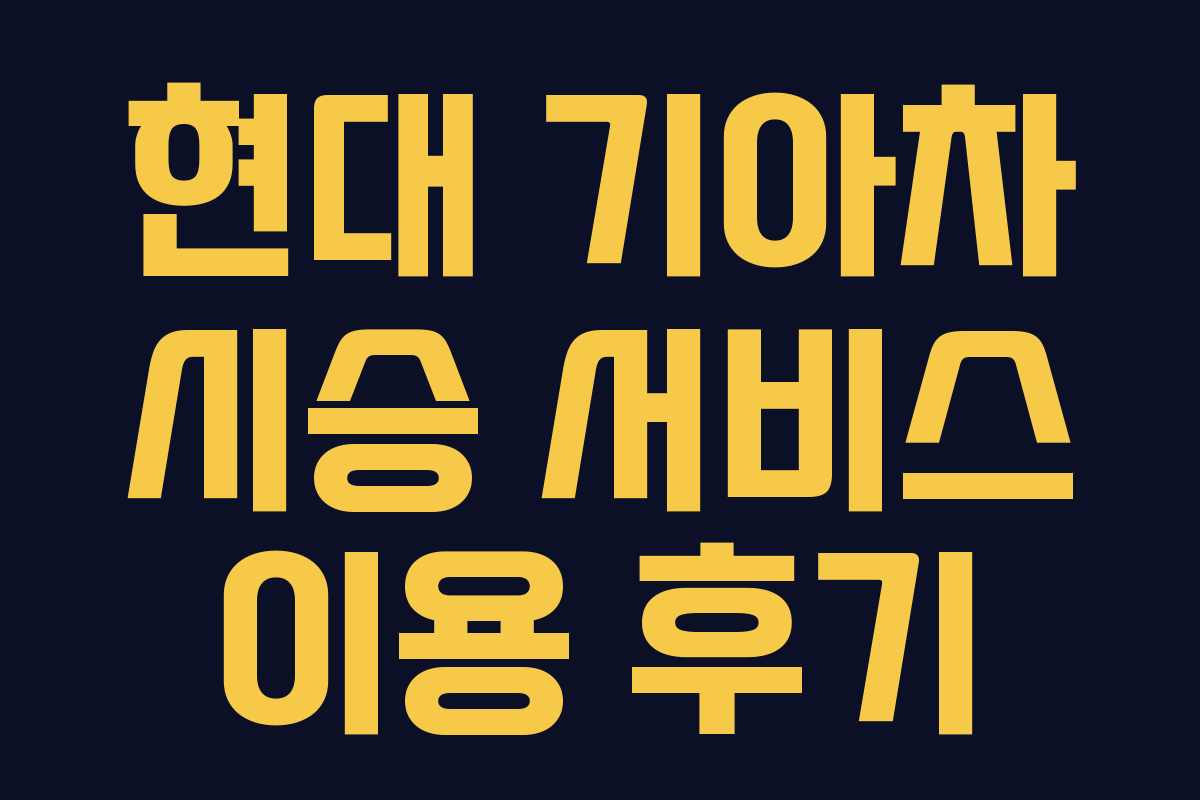 현대 기아차 시승 서비스 이용 후기