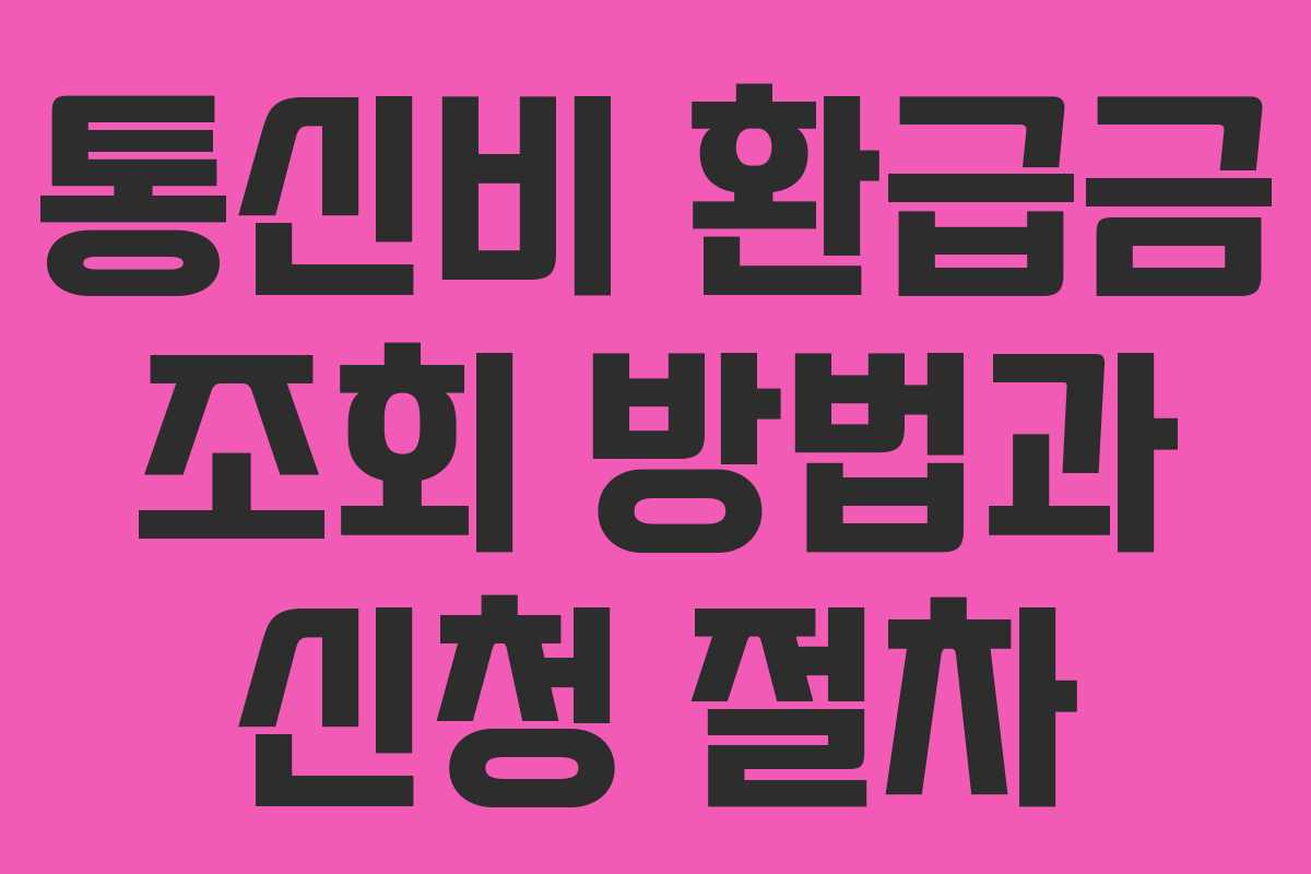 통신비 환급금 조회 방법과 신청 절차