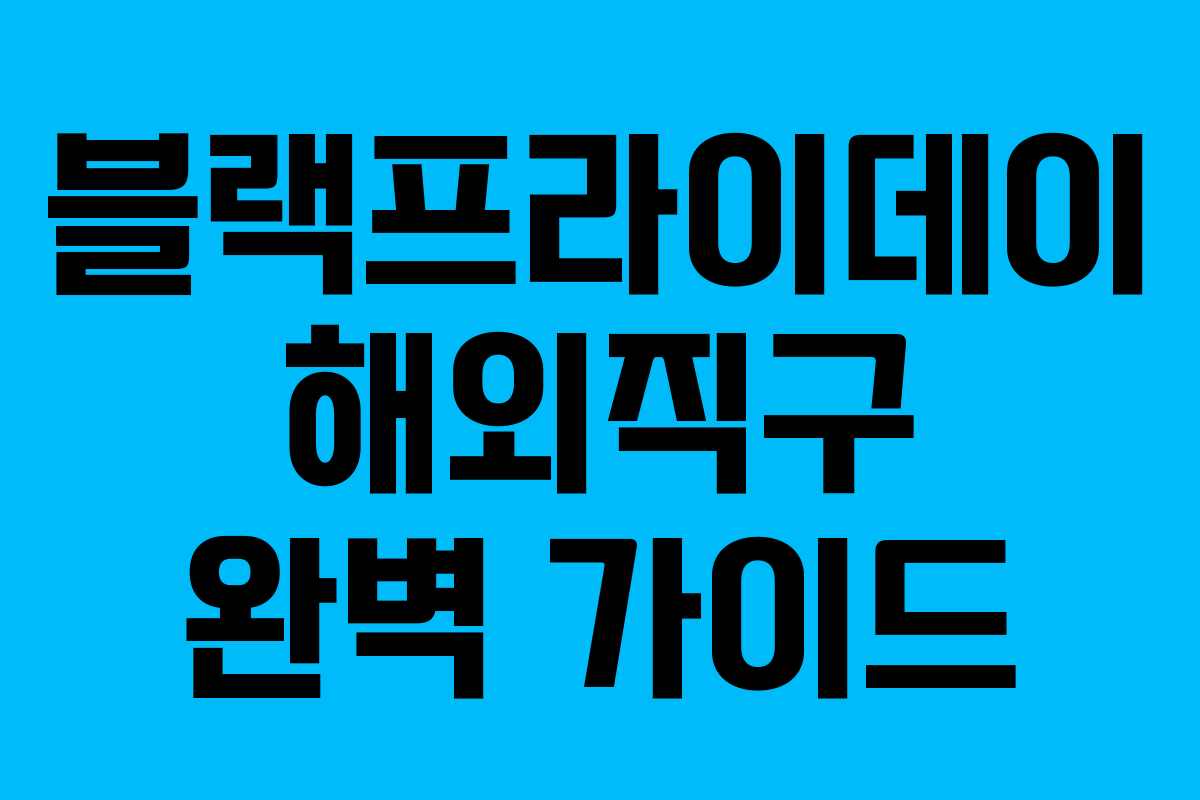 블랙프라이데이 해외직구 완벽 가이드