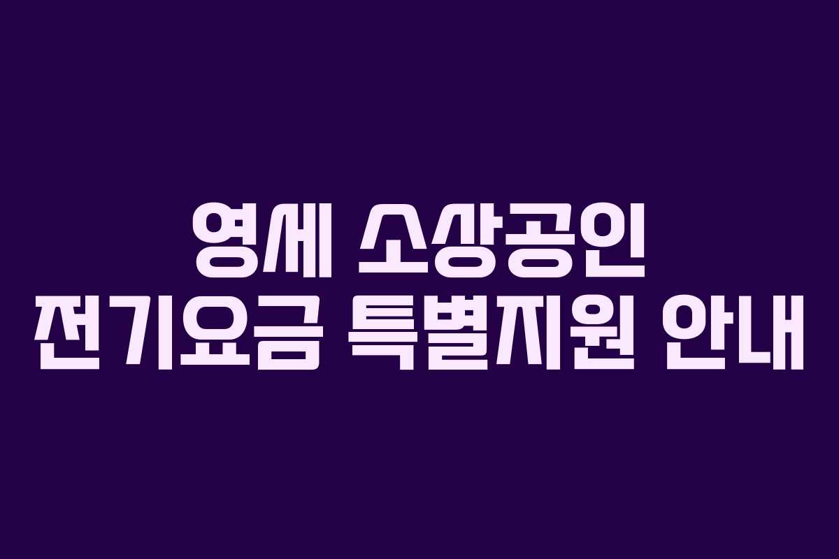 영세 소상공인 전기요금 특별지원 안내