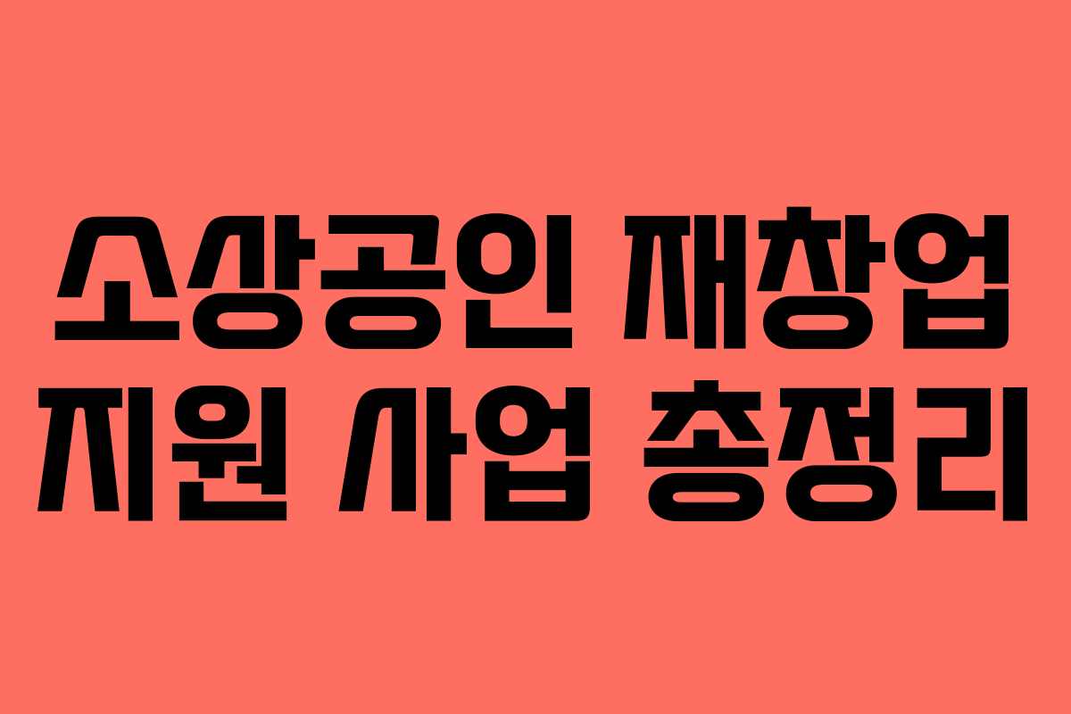 소상공인 재창업 지원 사업 총정리