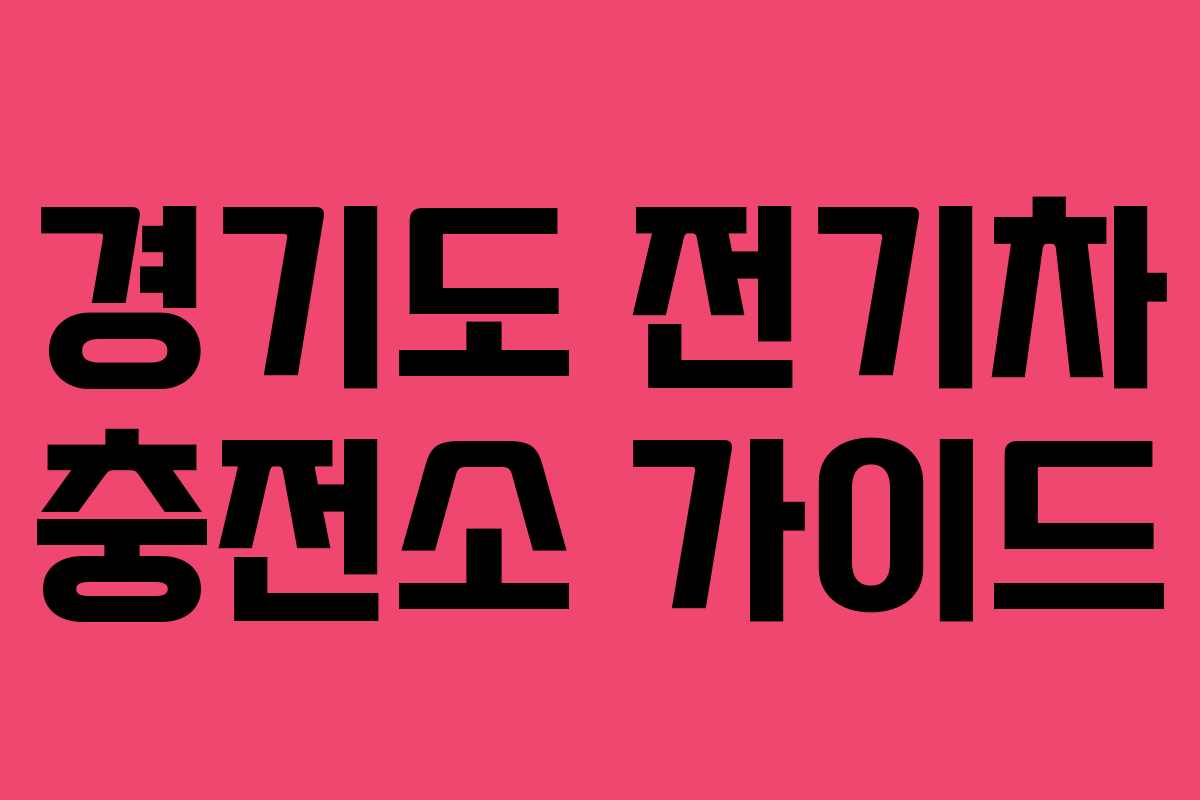 경기도 전기차 충전소 가이드 경기도 전기차 충전소 가이드
