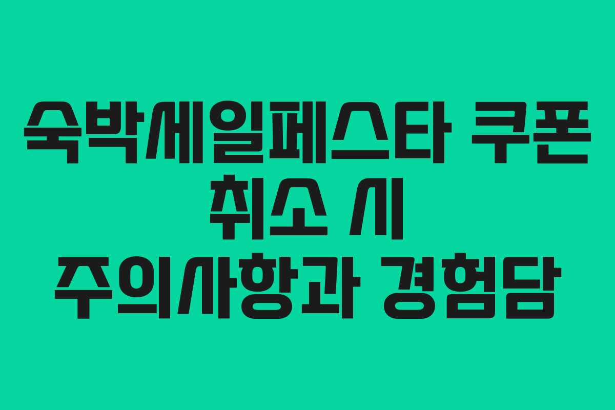 숙박세일페스타 쿠폰 취소 시 주의사항과 경험담 숙박세일페스타 쿠폰 취소 시 주의사항과 경험담
