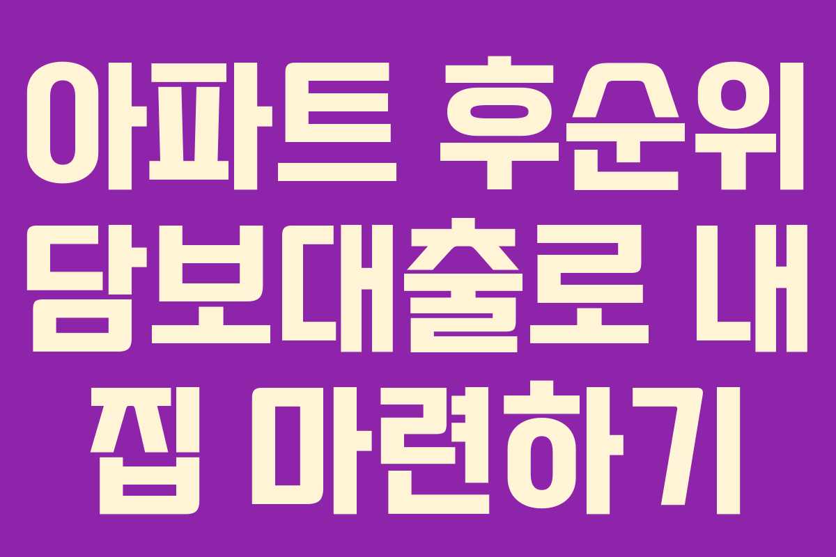 아파트 후순위 담보대출로 내 집 마련하기