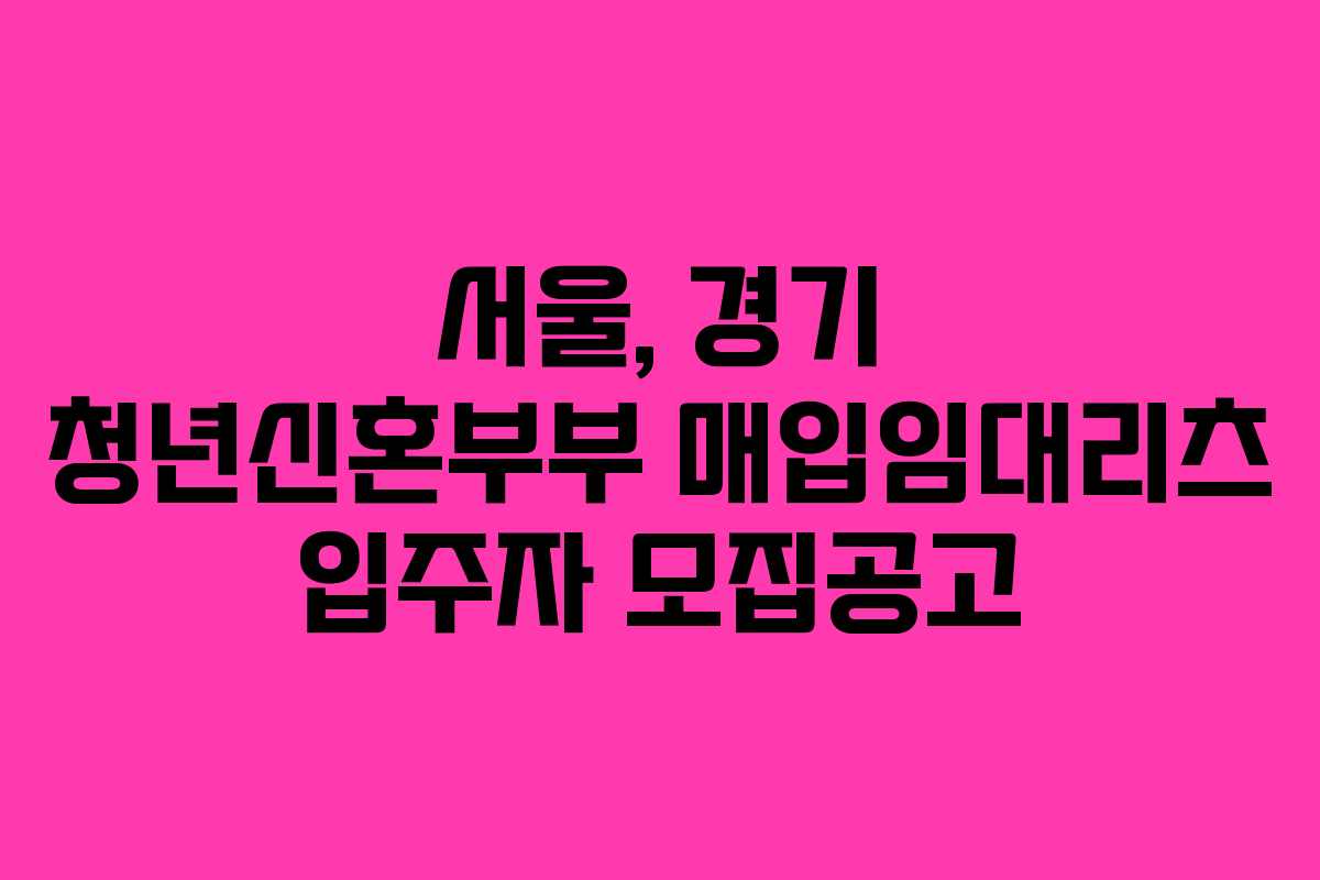 서울, 경기 청년신혼부부 매입임대리츠 입주자 모집공고