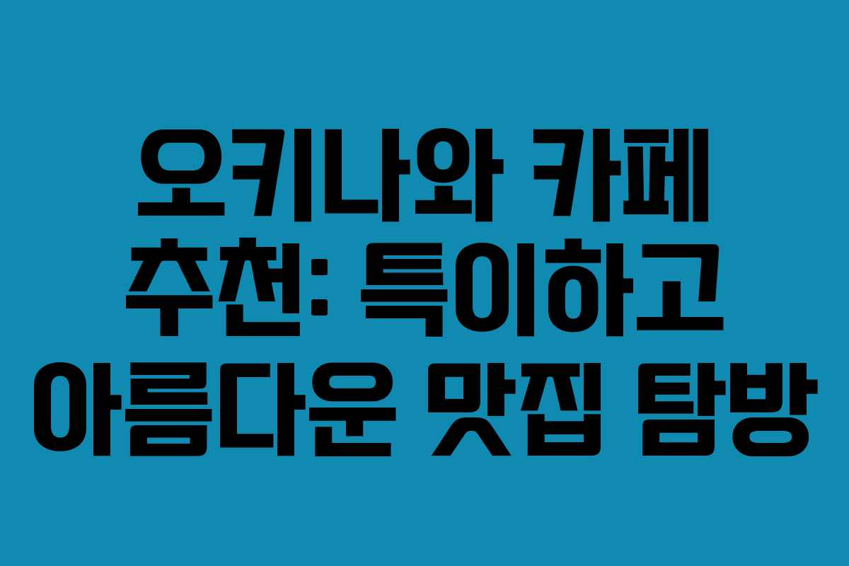 오키나와 카페 추천: 특이하고 아름다운 맛집 탐방 오키나와 카페 추천: 특이하고 아름다운 맛집 탐방