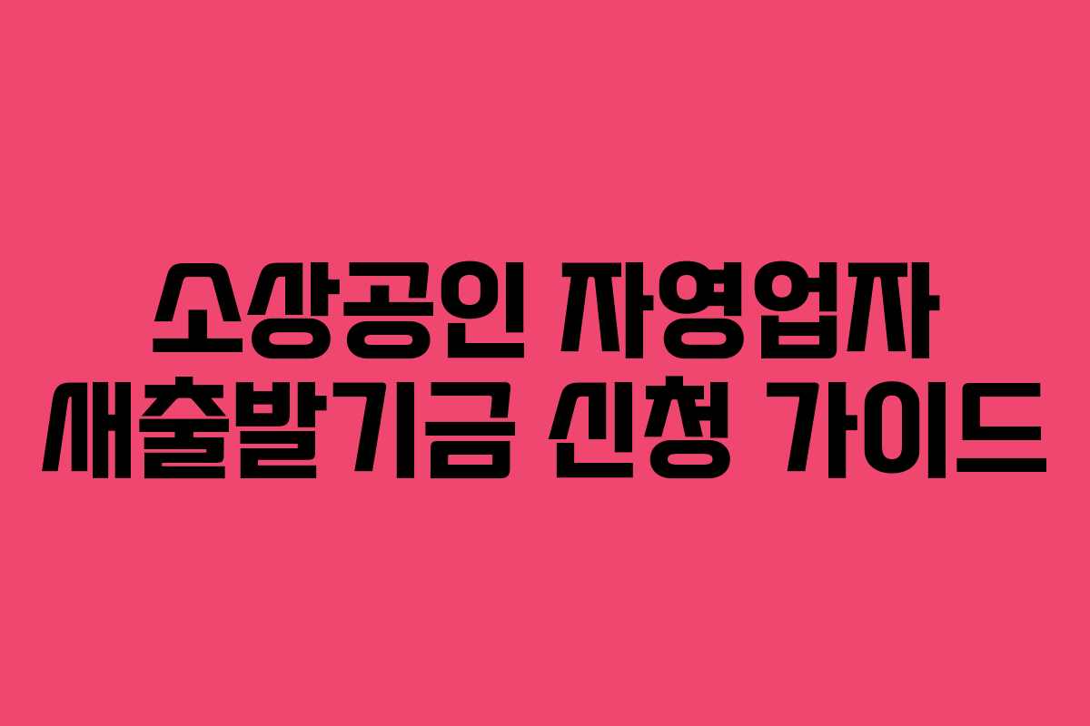 소상공인 자영업자 새출발기금 신청 가이드