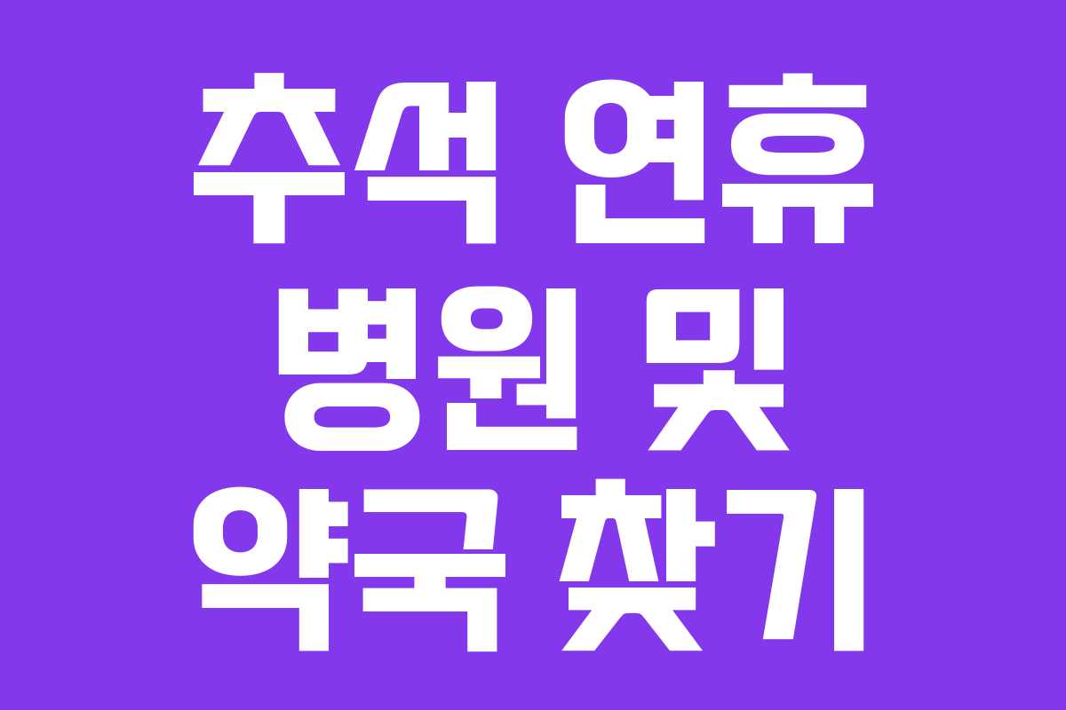 추석 연휴 병원 및 약국 찾기