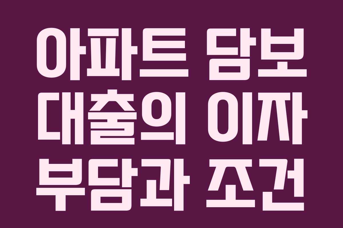 아파트 담보 대출의 이자 부담과 조건