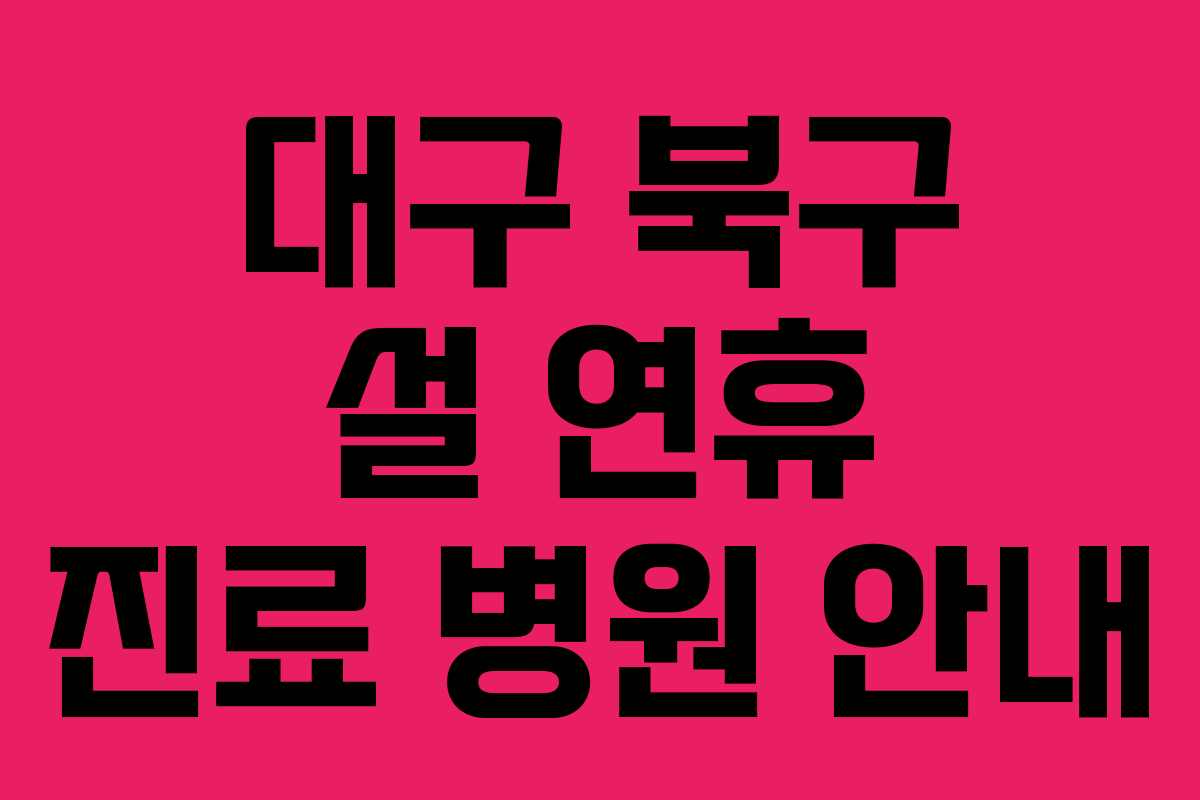 대구 북구 설 연휴 진료 병원 안내