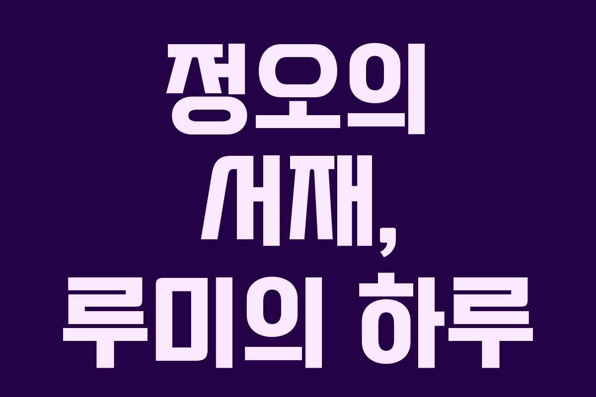 정오의 서재, 루미의 하루