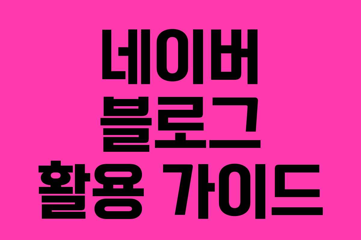 네이버 블로그 활용 가이드