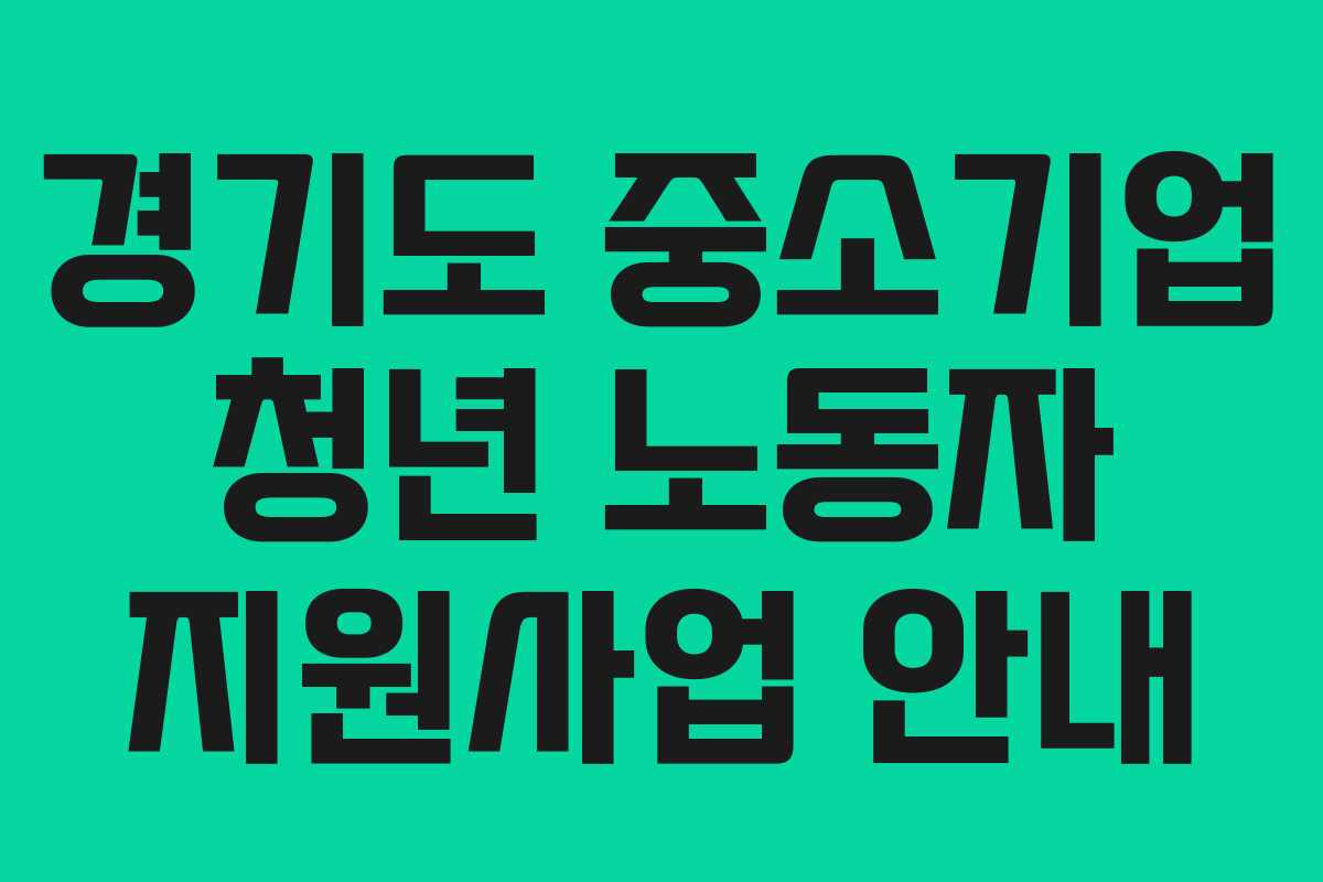 경기도 중소기업 청년 노동자 지원사업 안내