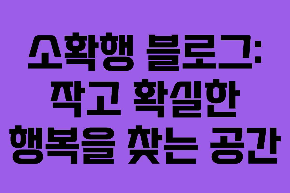 소확행 블로그: 작고 확실한 행복을 찾는 공간