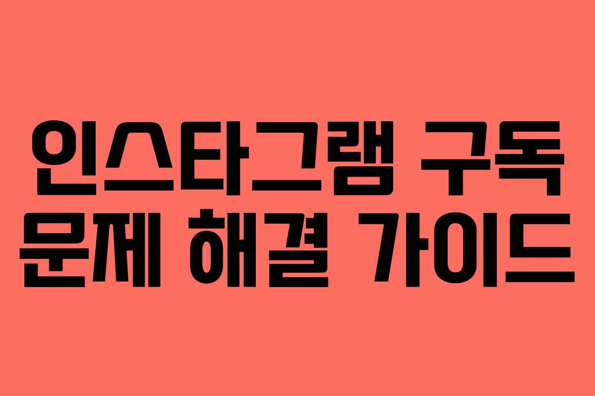 인스타그램 구독 문제 해결 가이드