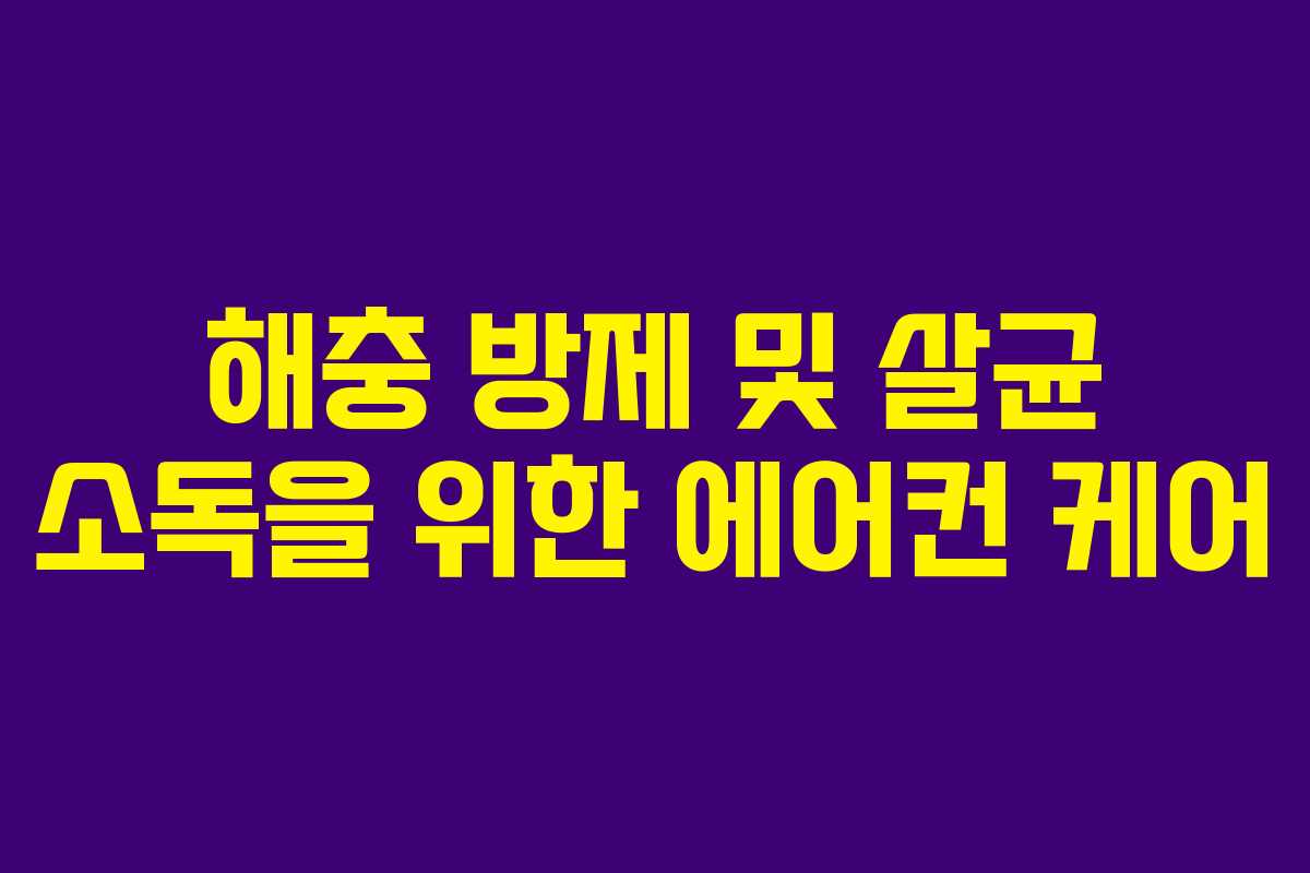 해충 방제 및 살균 소독을 위한 에어컨 케어