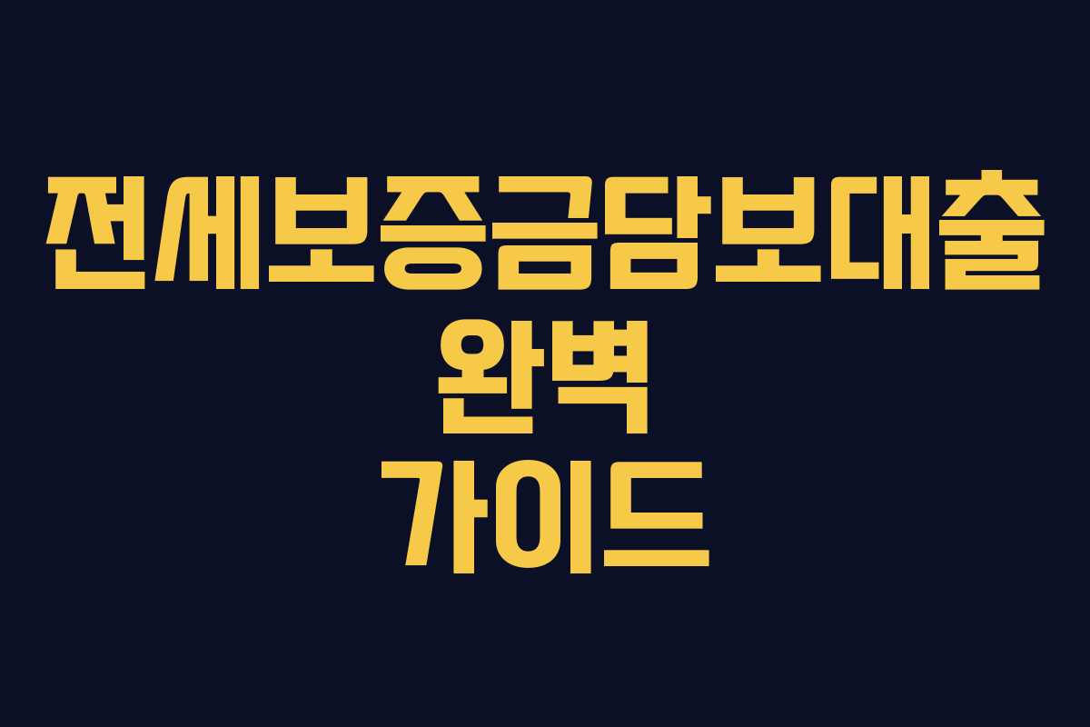 전세보증금담보대출 완벽 가이드