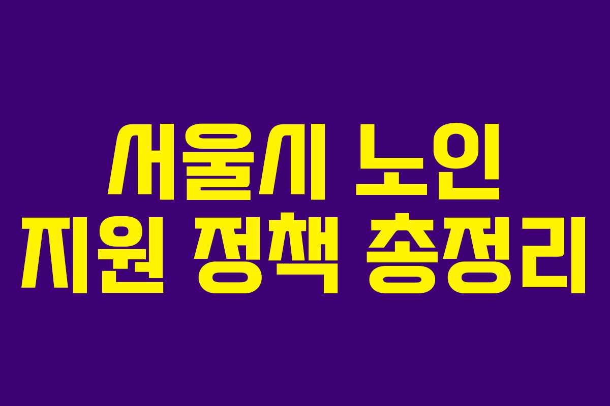 서울시 노인 지원 정책 총정리