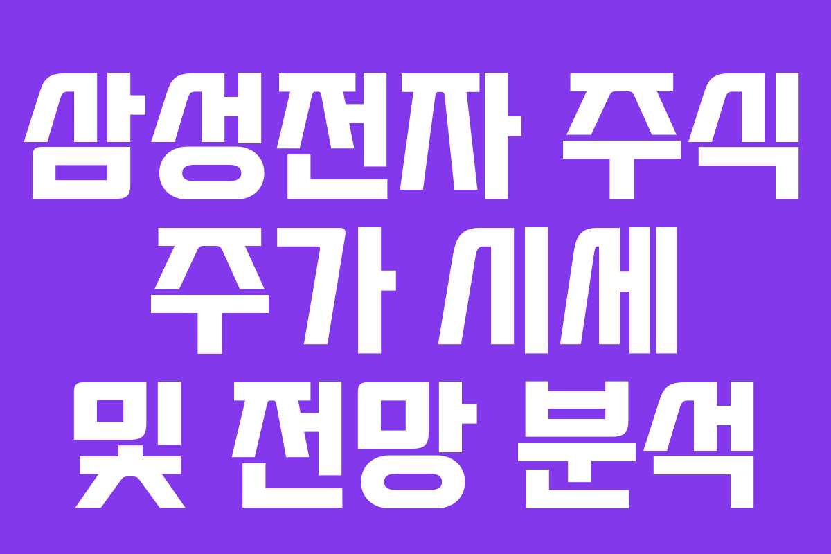 삼성전자 주식 주가 시세 및 전망 분석 삼성전자 주식 주가 시세 및 전망 분석