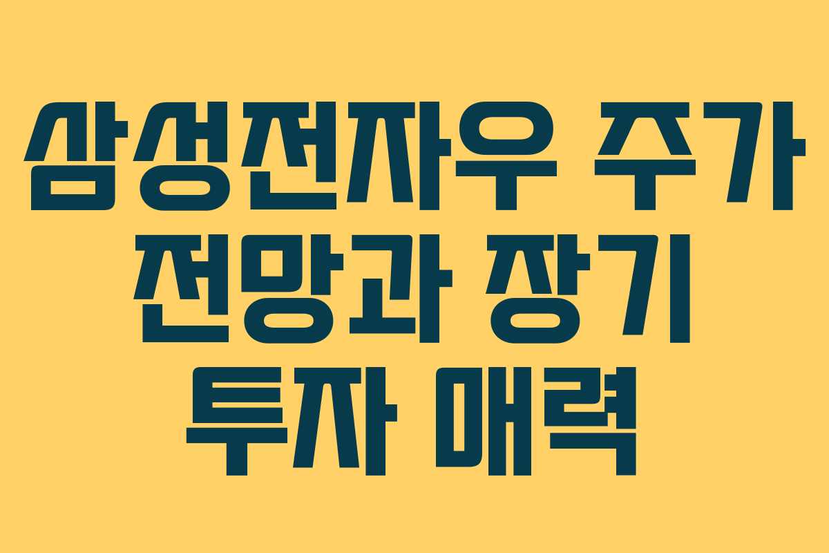 삼성전자우 주가 전망과 장기 투자 매력