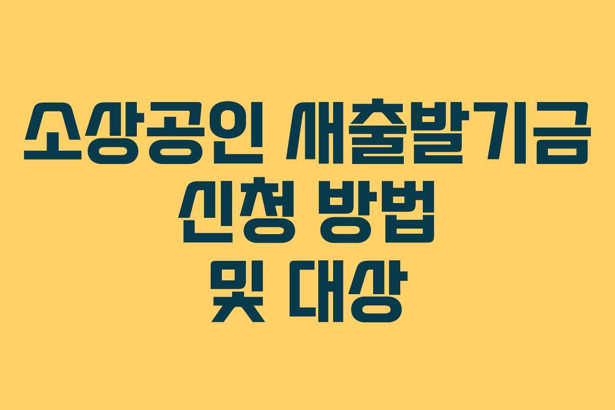 소상공인 새출발기금 신청 방법 및 대상