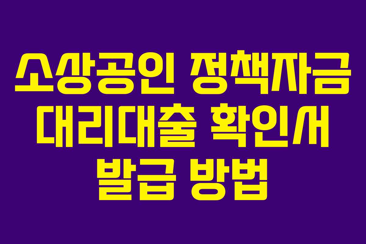 소상공인 정책자금 대리대출 확인서 발급 방법