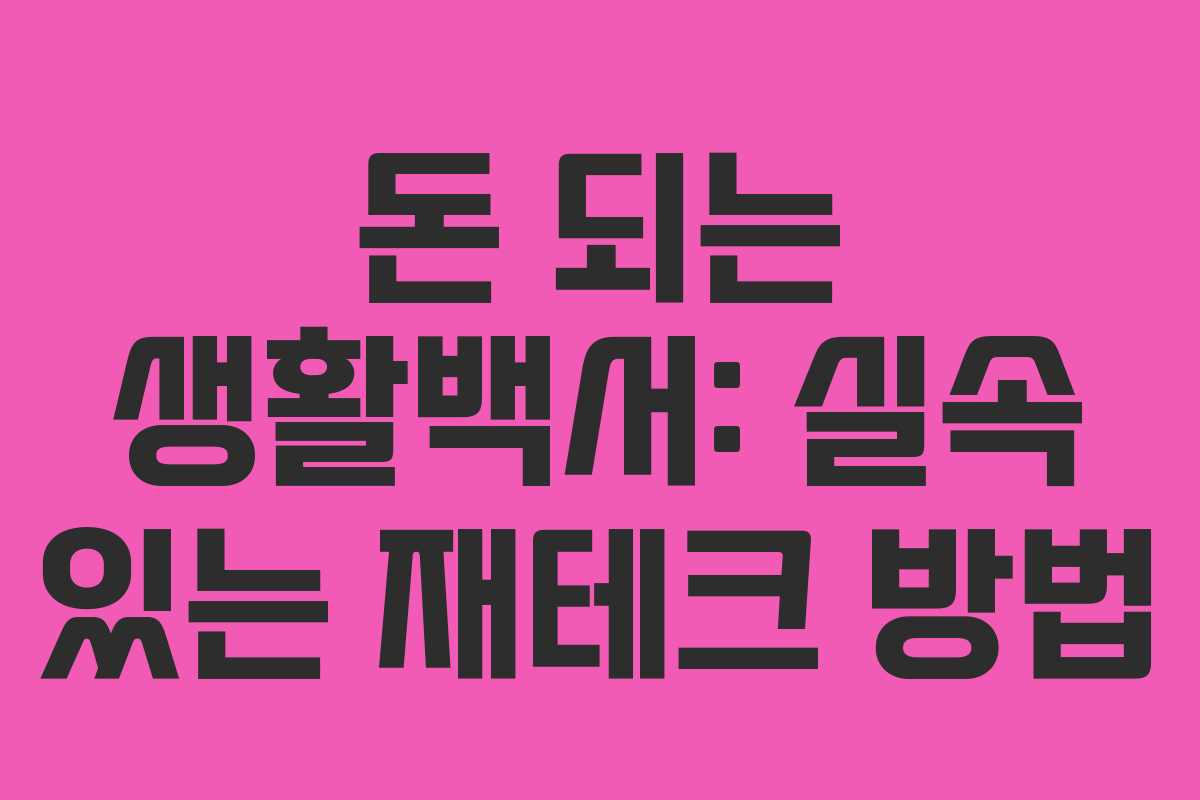 돈 되는 생활백서: 실속 있는 재테크 방법