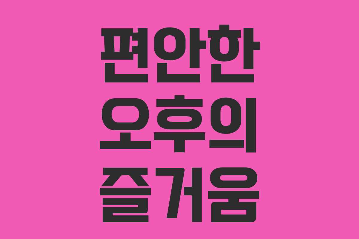 편안한 오후의 즐거움