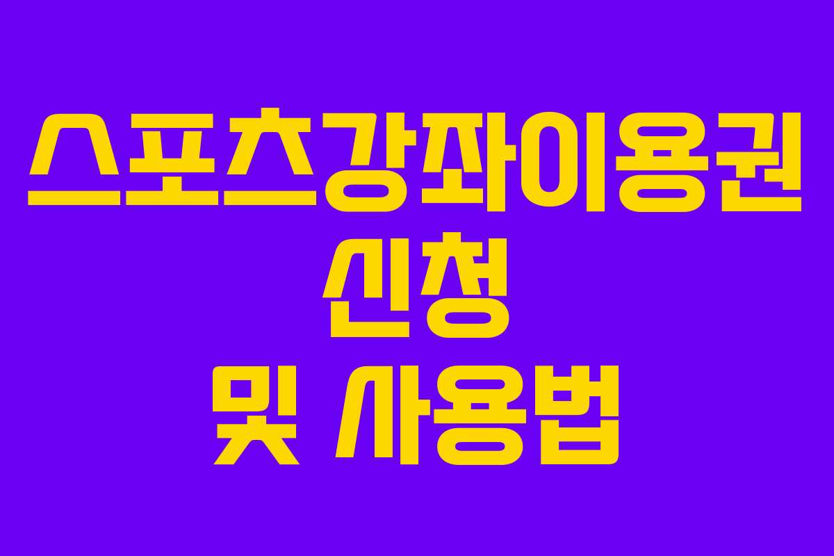 스포츠강좌이용권 신청 및 사용법