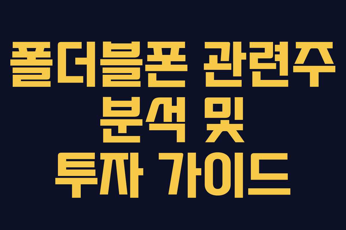 폴더블폰 관련주 분석 및 투자 가이드