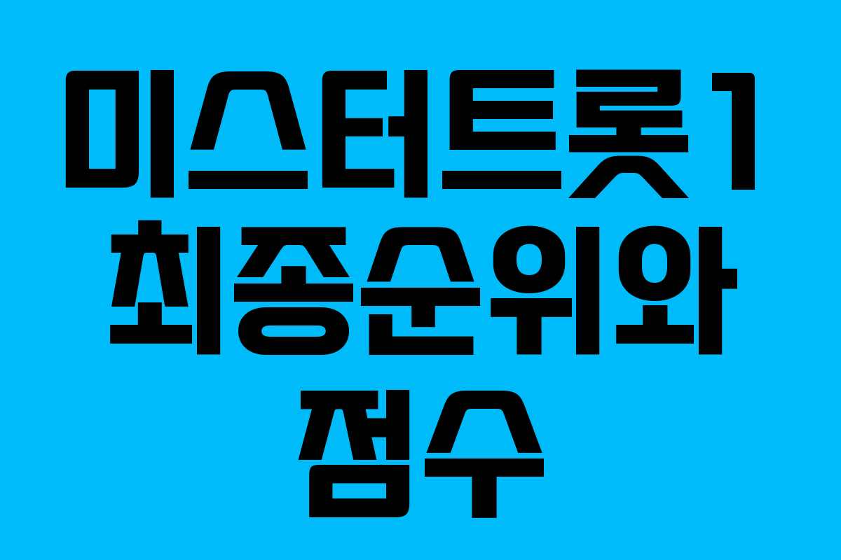 미스터트롯1 최종순위와 점수