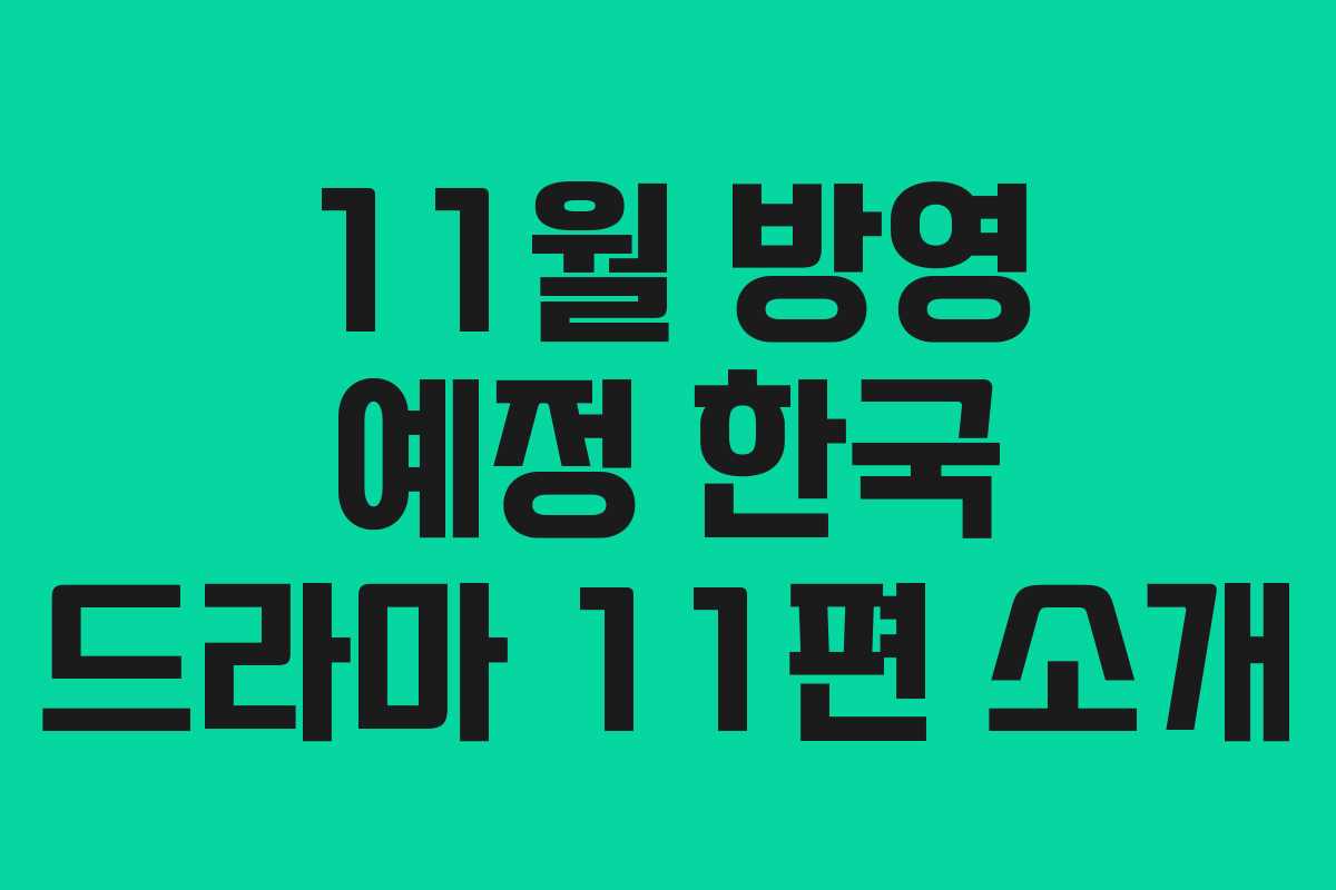 11월 방영 예정 한국 드라마 11편 소개