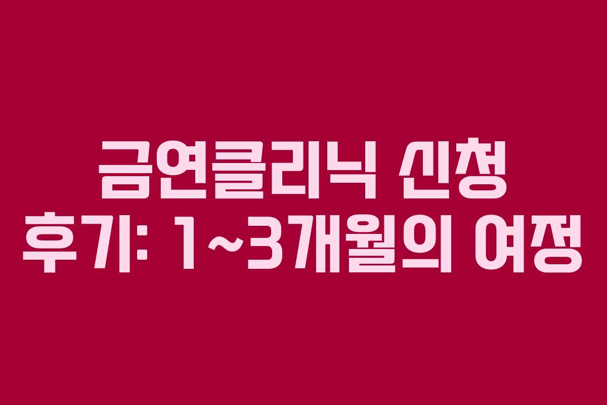 금연클리닉 신청 후기: 1~3개월의 여정