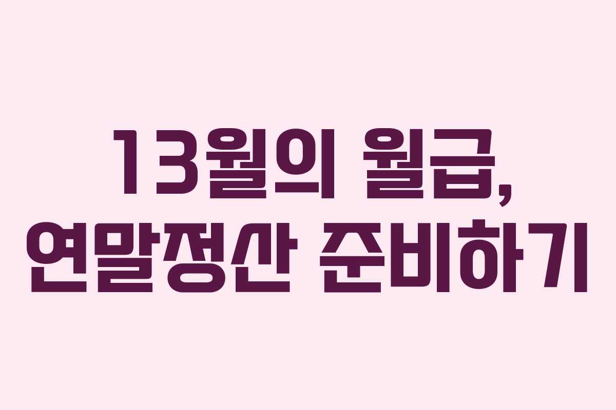 13월의 월급, 연말정산 준비하기 13월의 월급, 연말정산 준비하기