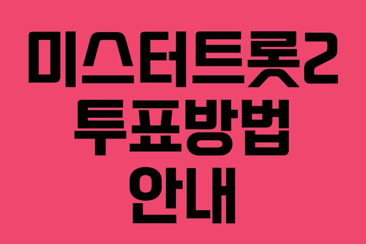 미스터트롯2 투표방법 안내