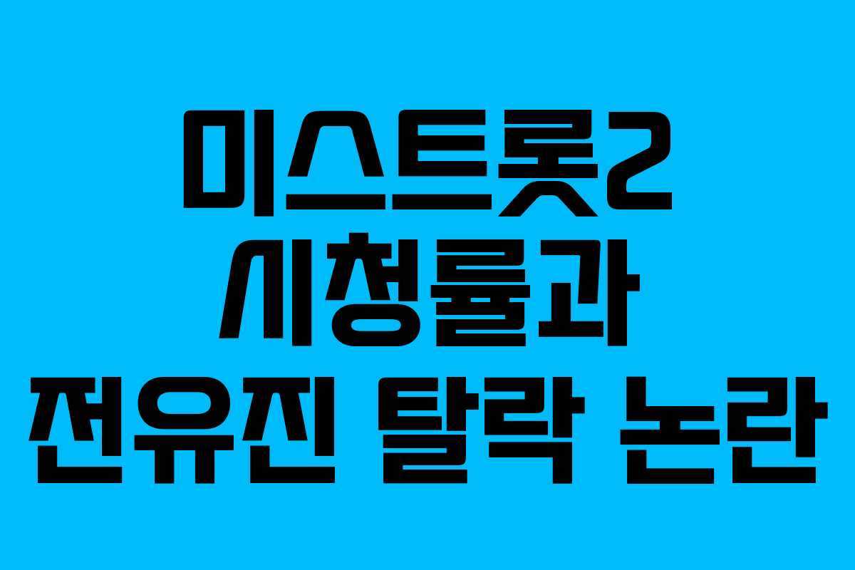 미스트롯2 시청률과 전유진 탈락 논란