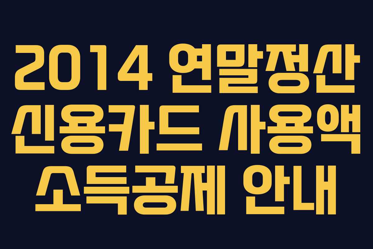 2014 연말정산 신용카드 사용액 소득공제 안내