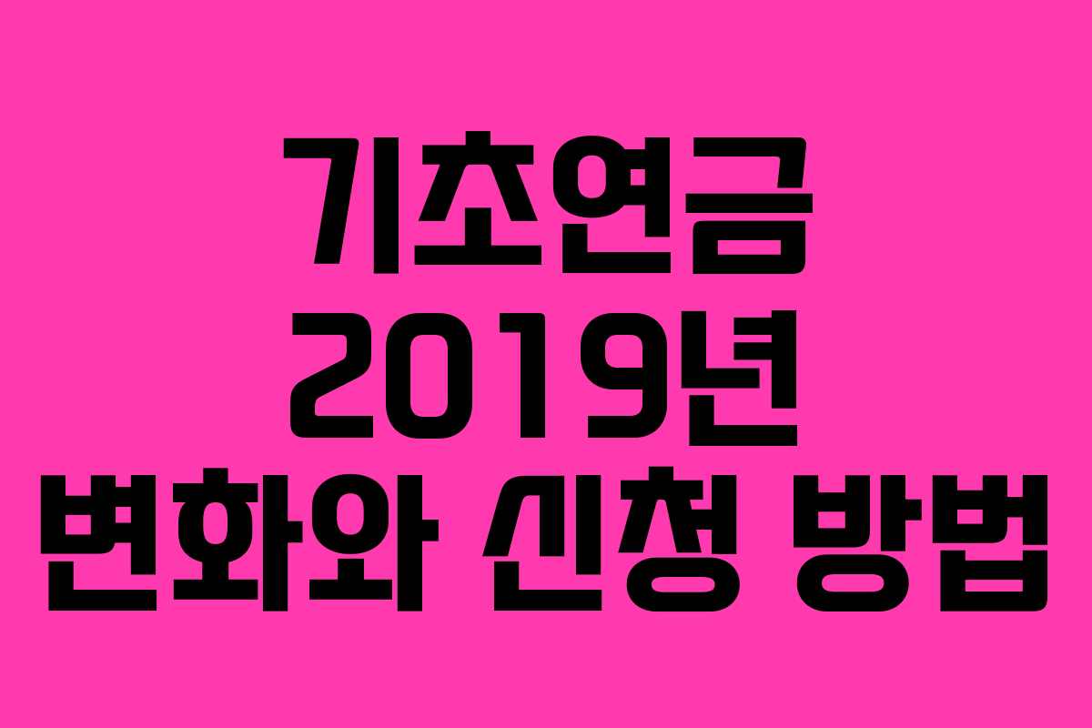 기초연금 2019년 변화와 신청 방법