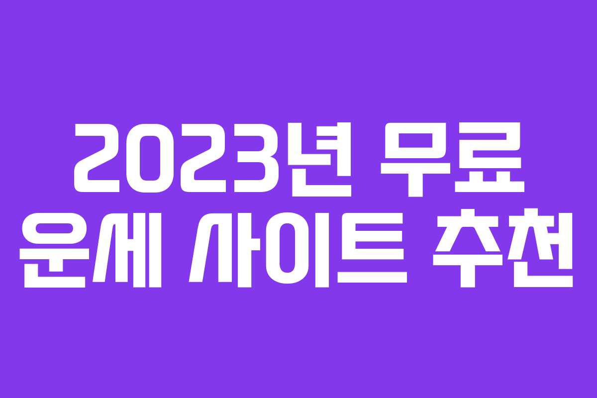 2023년 무료 운세 사이트 추천