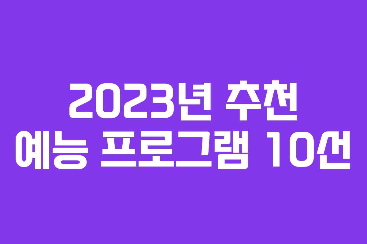 2023년 추천 예능 프로그램 10선 2023년 추천 예능 프로그램 10선
