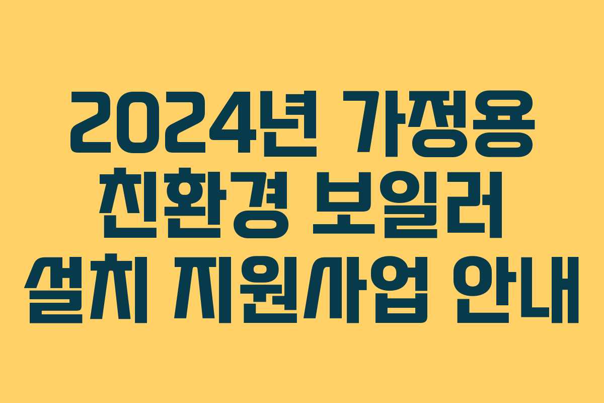 2024년 가정용 친환경 보일러 설치 지원사업 안내
