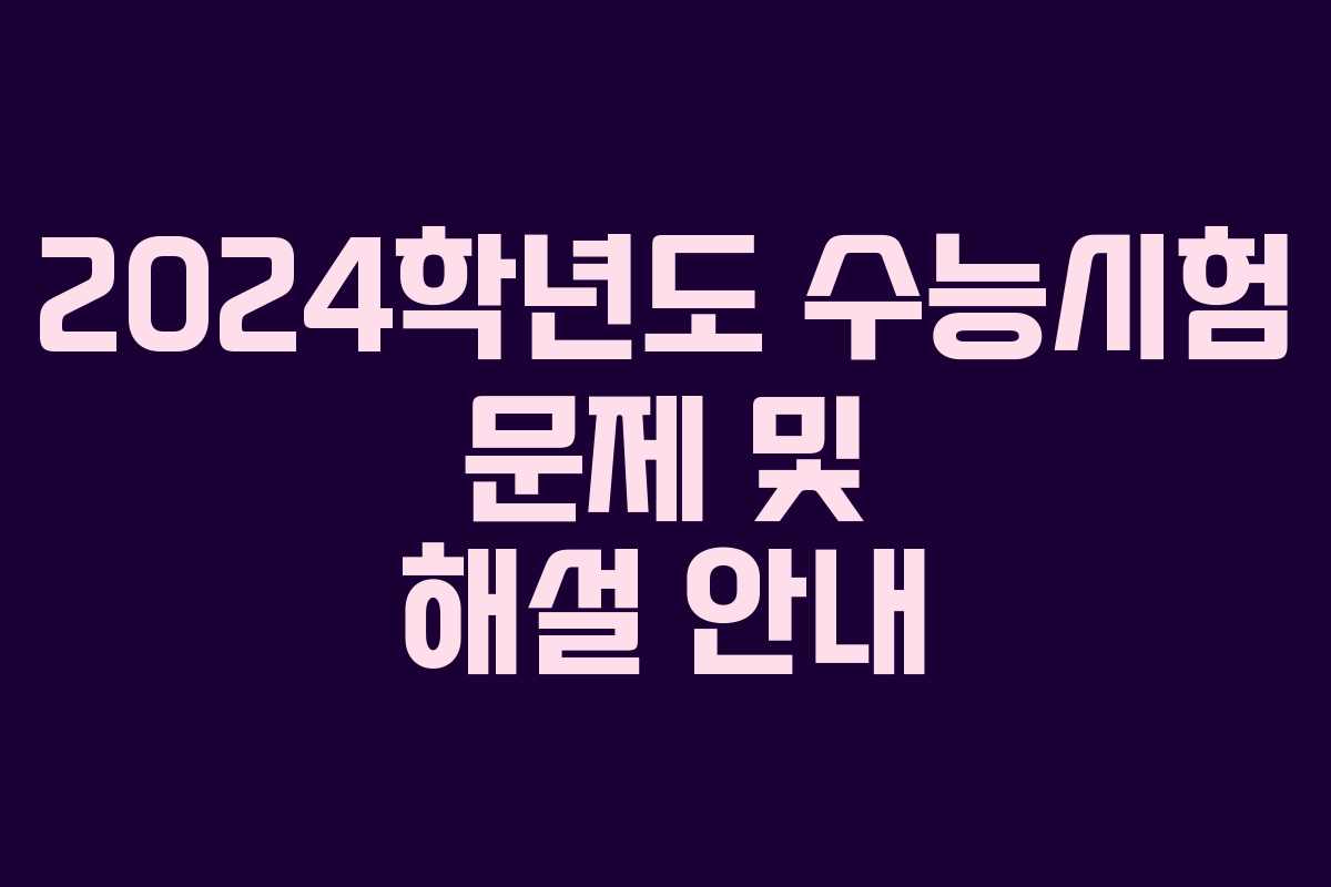 2024학년도 수능시험 문제 및 해설 안내