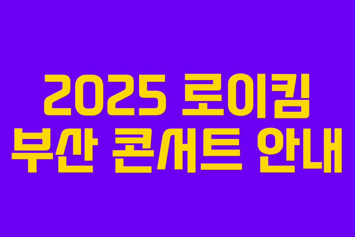 2025 로이킴 부산 콘서트 안내 2025 로이킴 부산 콘서트 안내